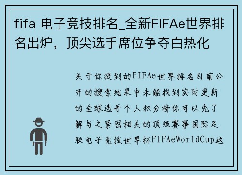 fifa 电子竞技排名_全新FIFAe世界排名出炉，顶尖选手席位争夺白热化