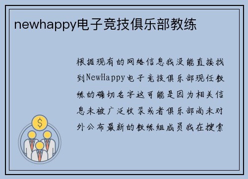 newhappy电子竞技俱乐部教练