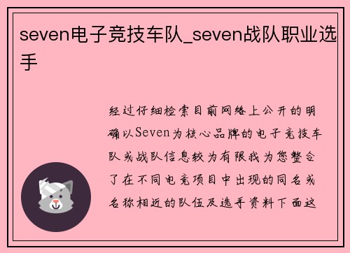 seven电子竞技车队_seven战队职业选手
