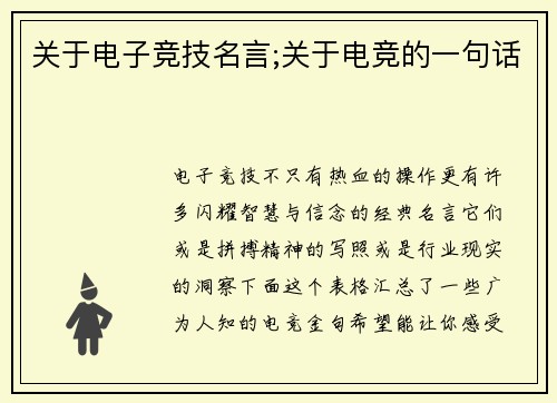 关于电子竞技名言;关于电竞的一句话