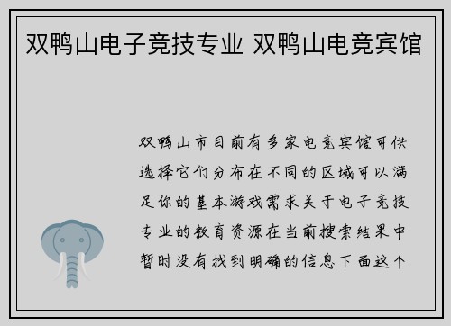 双鸭山电子竞技专业 双鸭山电竞宾馆