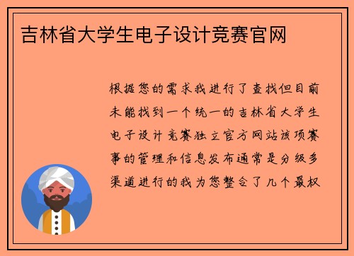 吉林省大学生电子设计竞赛官网