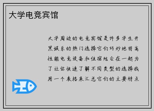 大学电竞宾馆