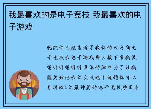 我最喜欢的是电子竞技 我最喜欢的电子游戏