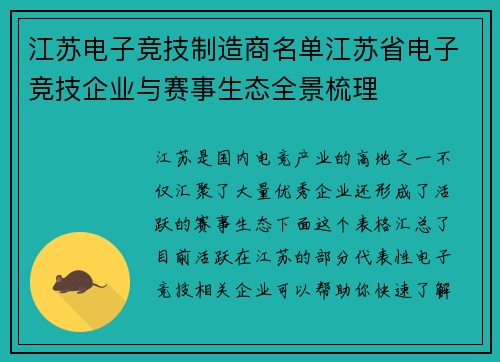 江苏电子竞技制造商名单江苏省电子竞技企业与赛事生态全景梳理