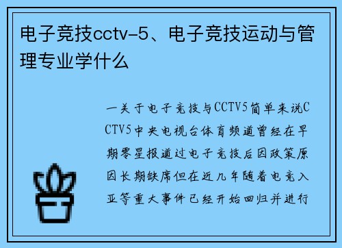 电子竞技cctv-5、电子竞技运动与管理专业学什么