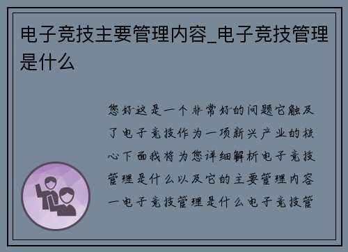 电子竞技主要管理内容_电子竞技管理是什么