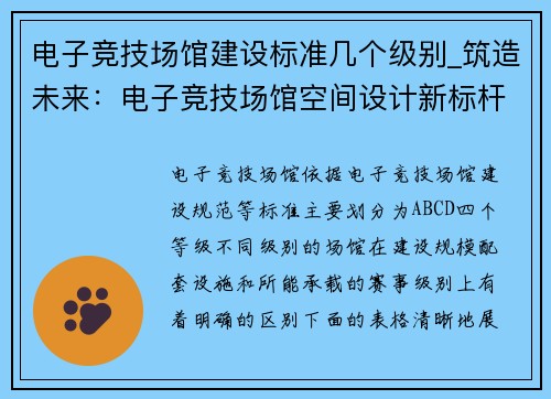 电子竞技场馆建设标准几个级别_筑造未来：电子竞技场馆空间设计新标杆